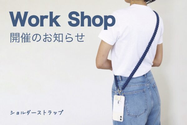 ワークショップ開催のお知らせ（ショルダーストラップ）