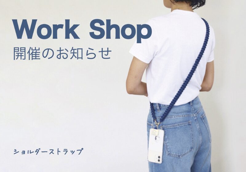 ワークショップ開催のお知らせ（ショルダーストラップ）